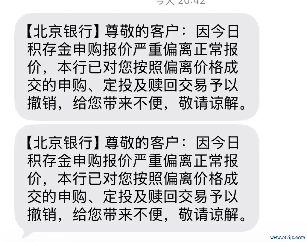  投资者收到的北京银行短信，投资者供图