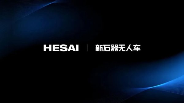 【智能化】禾赛科技与新石器深化合作