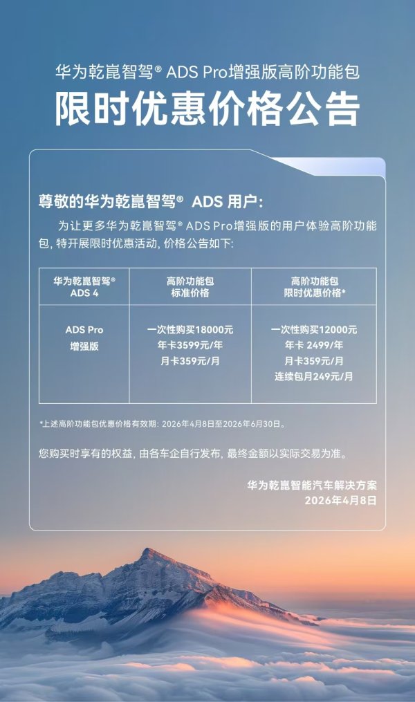 华为宣布 ADS Pro 增强版高阶功能包限时优惠：一次性购买 1.2 万元可省 6000 元