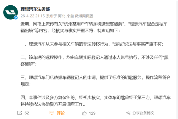 理想汽车严正声明：系统遭黑客破解、配合走私均为不实信息