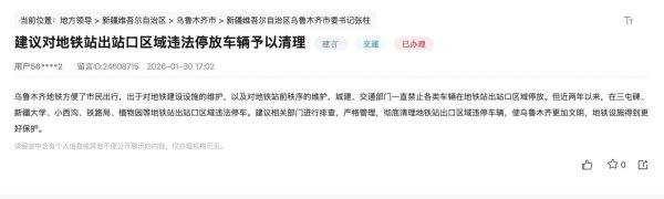 有回音｜网友反映地铁出站口违停 乌鲁木齐：集中整治
