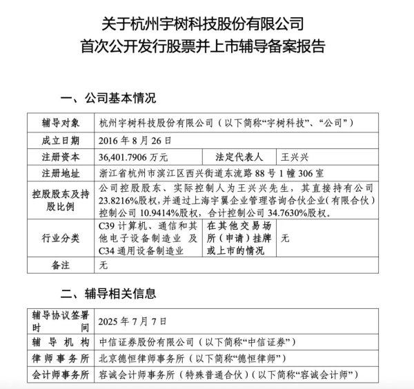 宇树科技开启上市辅导 中信证券担任辅导机构