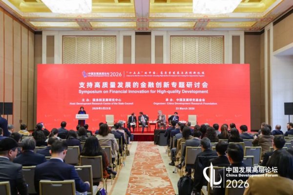 中国发展高层论坛2026丨凝聚金融创新共识 共促高质量发展
