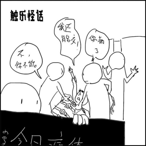 触乐怪话：谁的故事