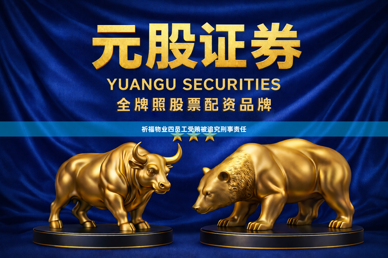 祈福物业四员工受贿被追究刑事责任
