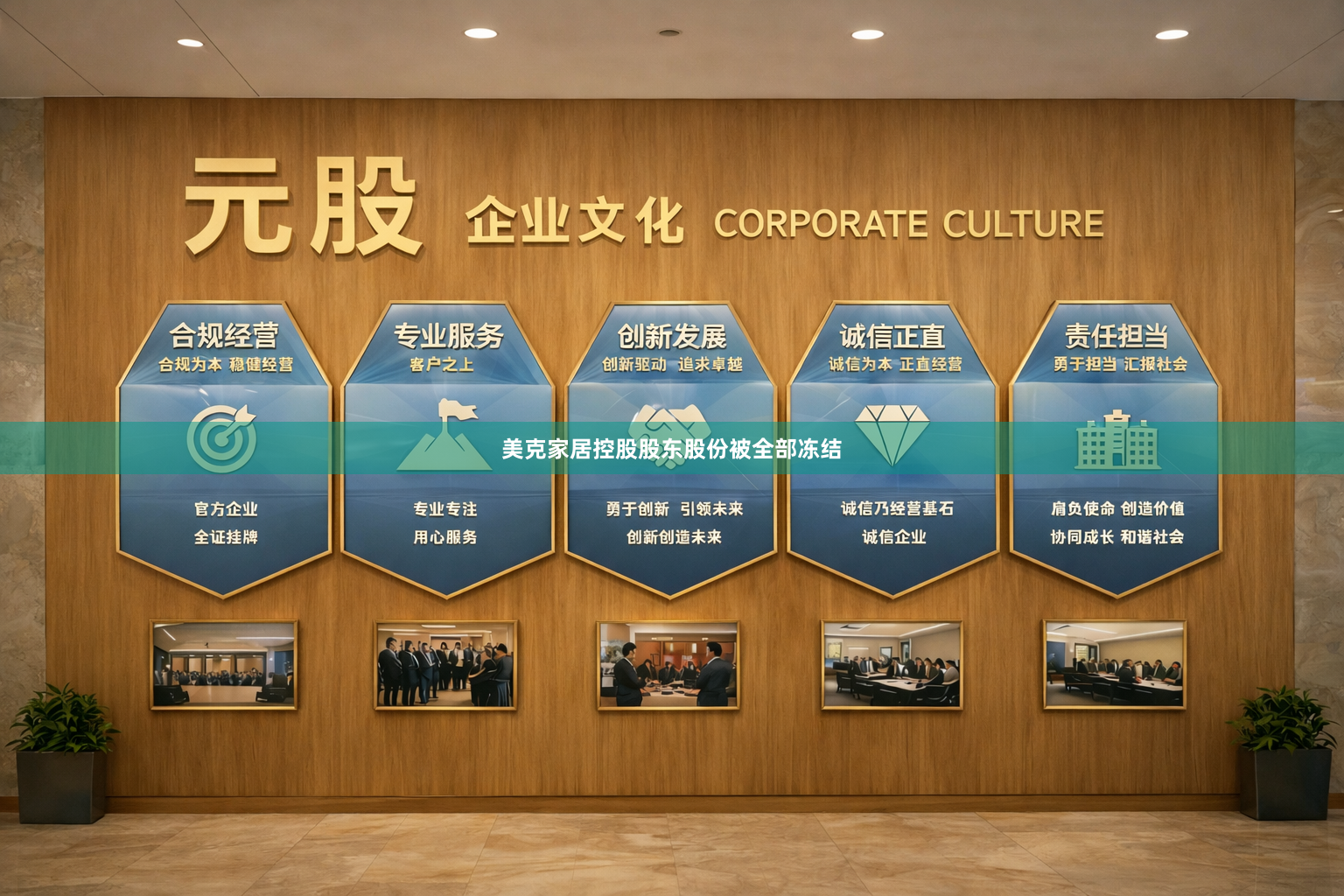 美克家居控股股东股份被全部冻结