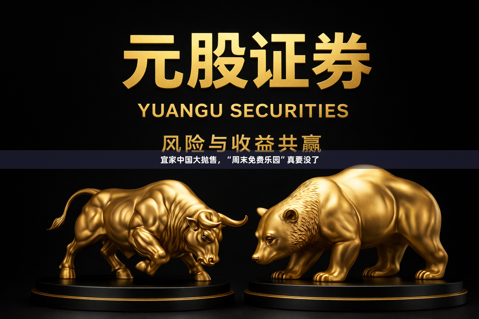 宜家中国大抛售，“周末免费乐园”真要没了
