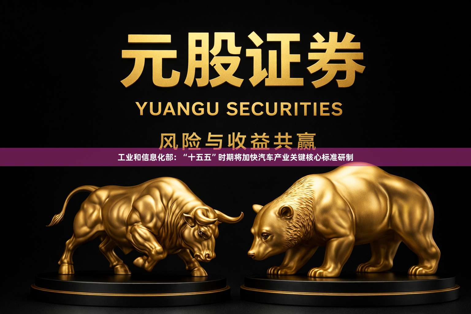 工业和信息化部:“十五五”时期将加快汽车产业关键核心标准研制