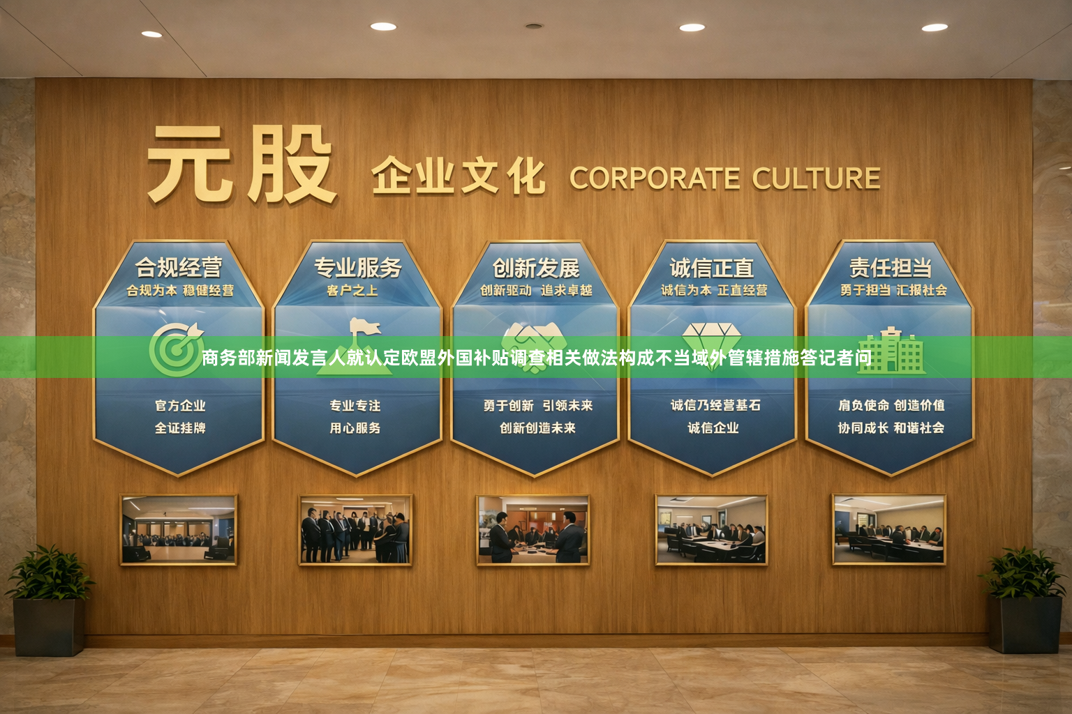 商务部新闻发言人就认定欧盟外国补贴调查相关做法构成不当域外管辖措施答记者问