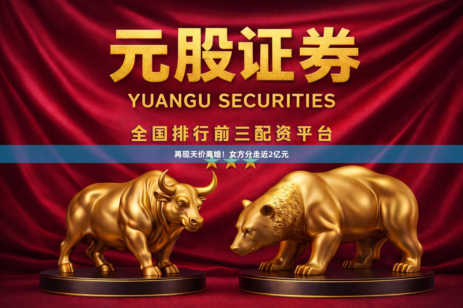 再现天价离婚！女方分走近2亿元