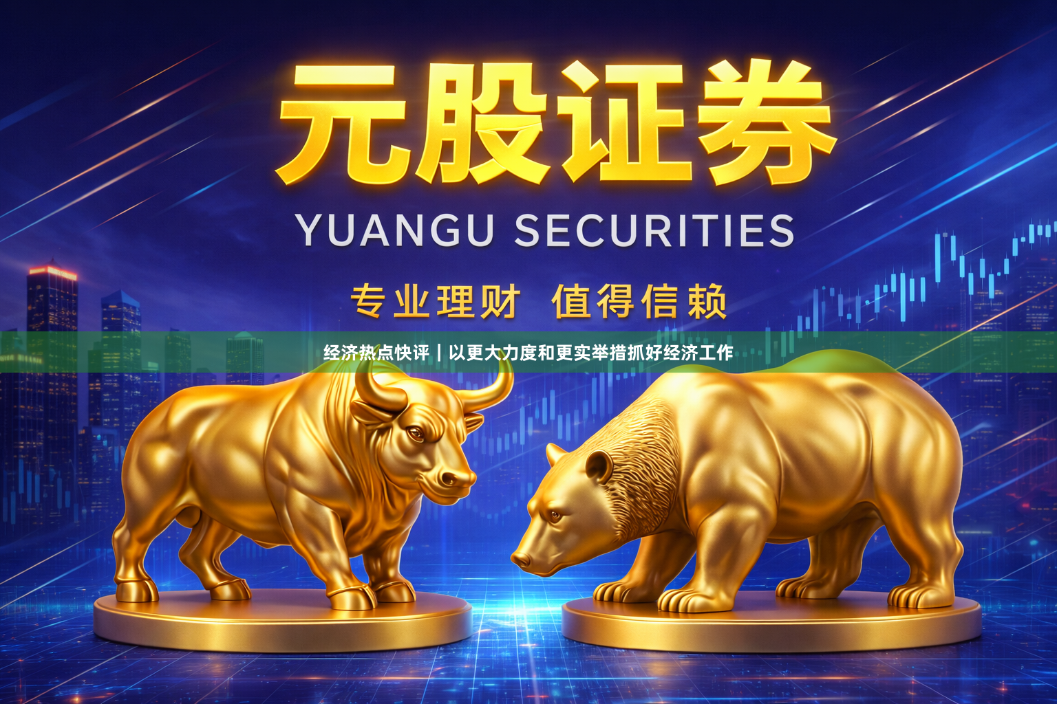 经济热点快评｜以更大力度和更实举措抓好经济工作