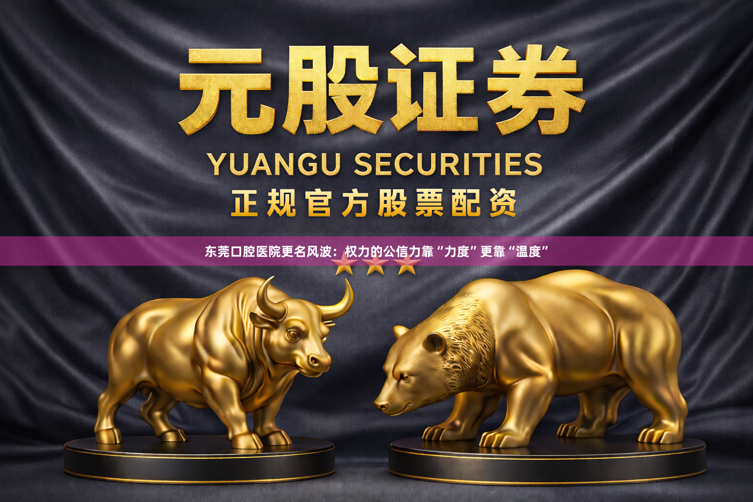 东莞口腔医院更名风波：权力的公信力靠“力度”更靠“温度”