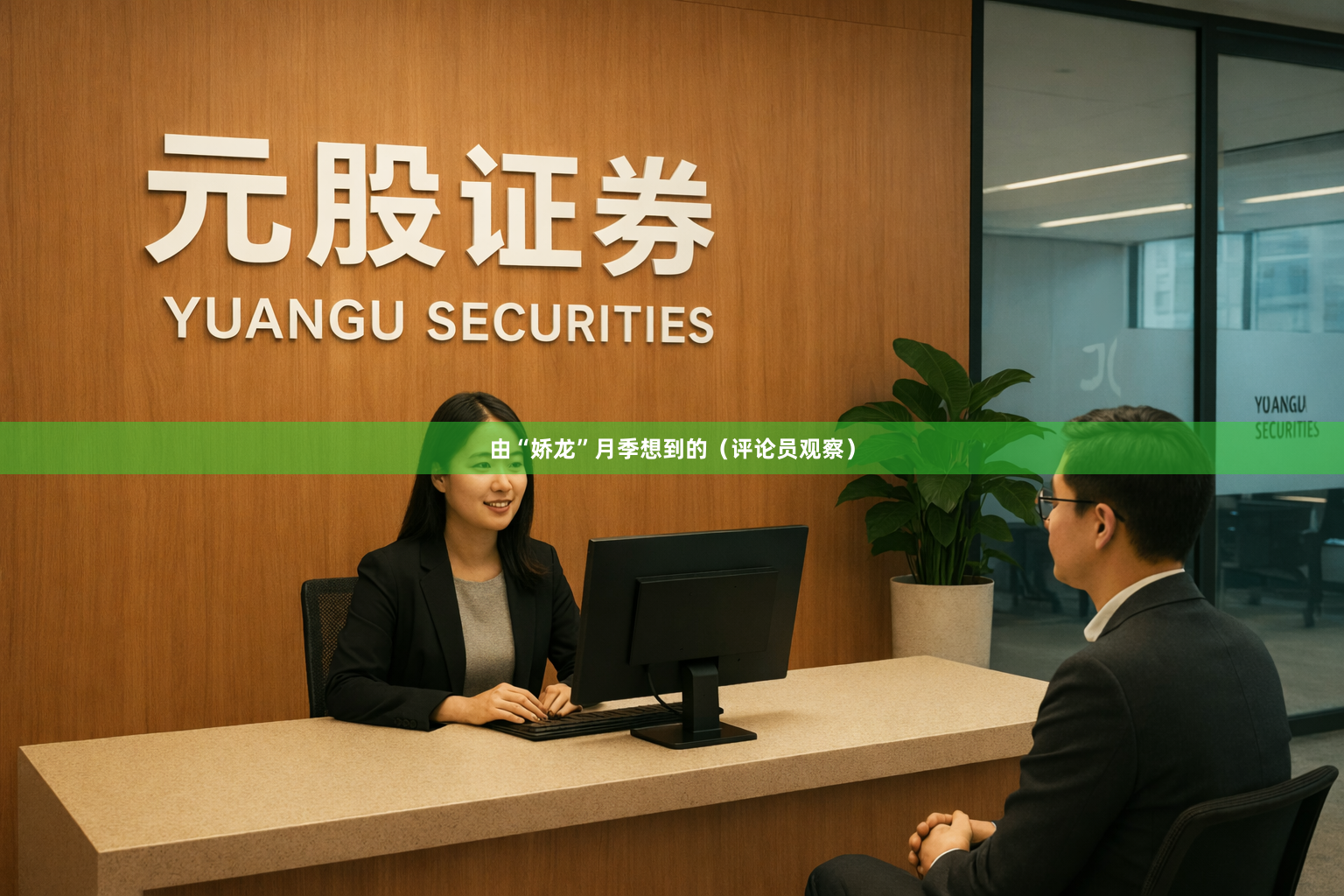 由“娇龙”月季想到的（评论员观察）