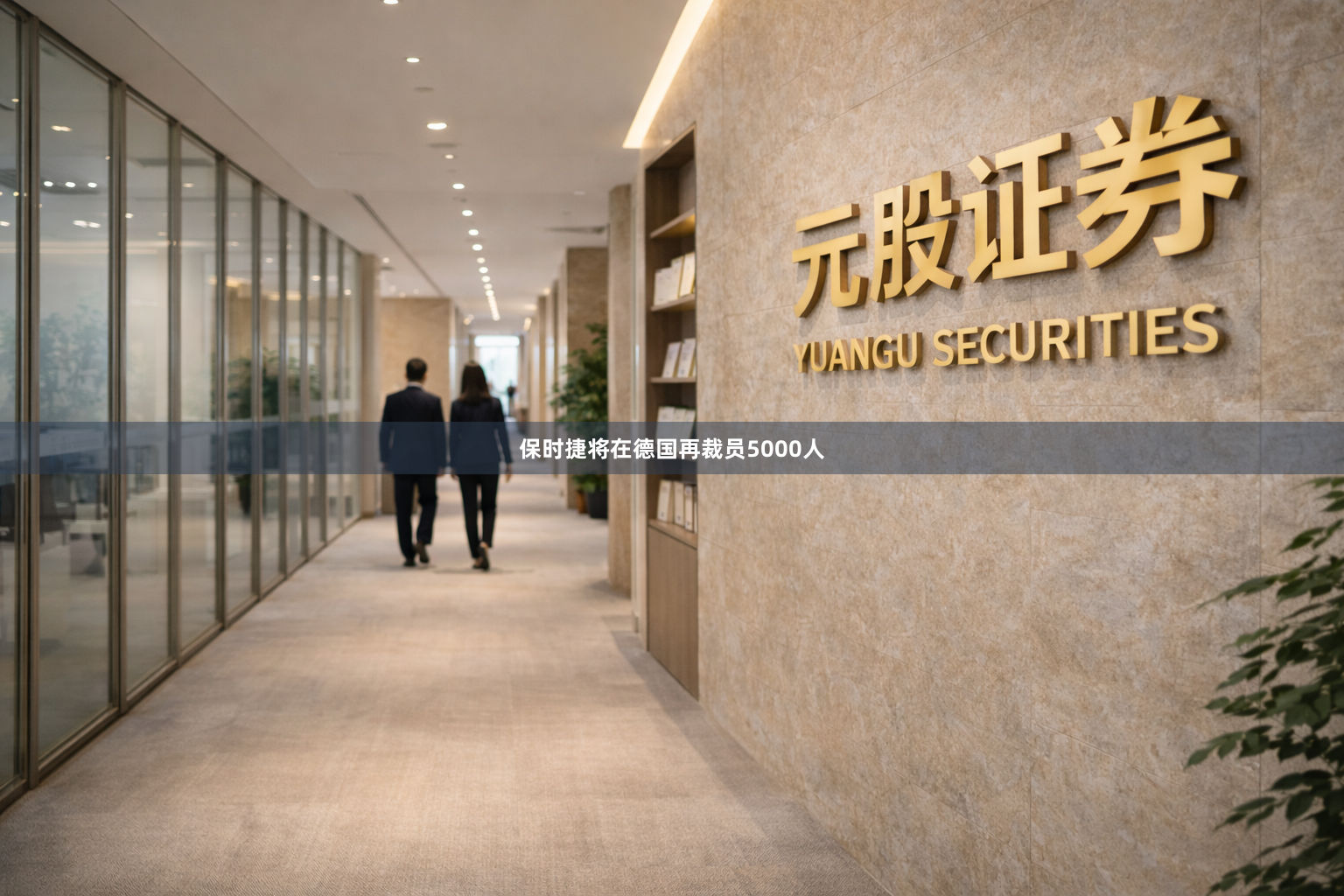 保时捷将在德国再裁员5000人