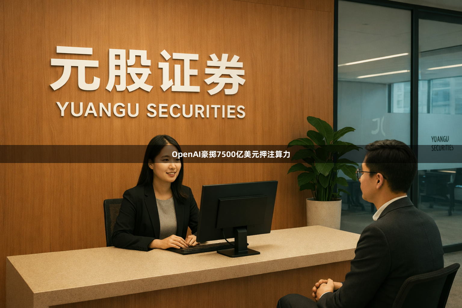 OpenAI豪掷7500亿美元押注算力