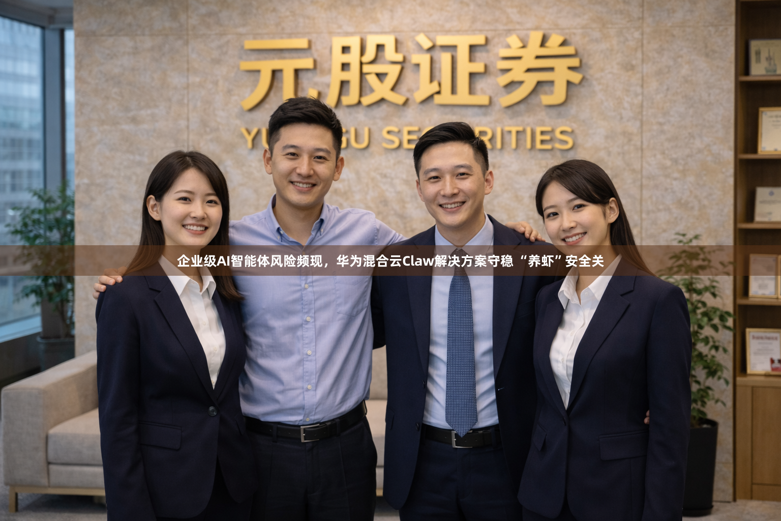 企业级AI智能体风险频现，华为混合云Claw解决方案守稳 “养虾”安全关