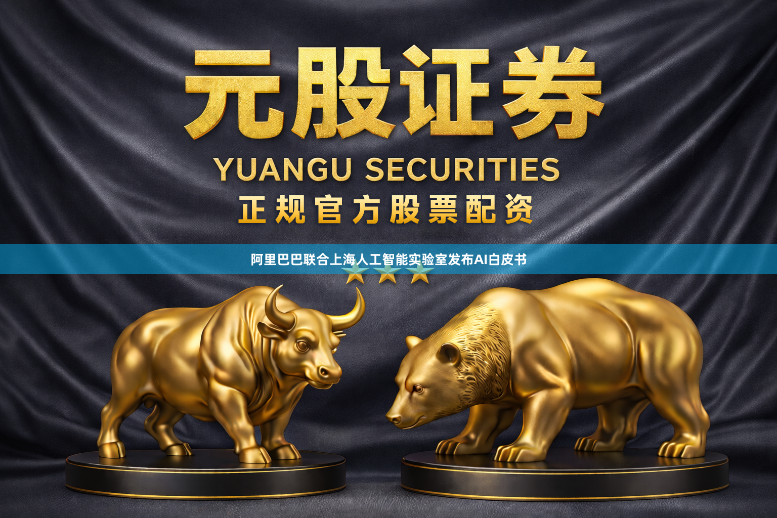 阿里巴巴联合上海人工智能实验室发布AI白皮书