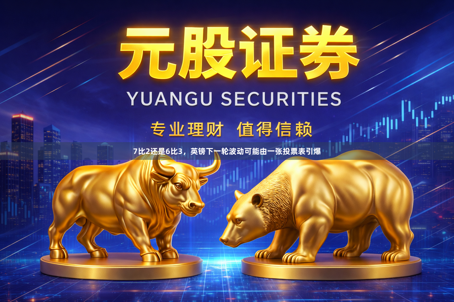 7比2还是6比3，英镑下一轮波动可能由一张投票表引爆