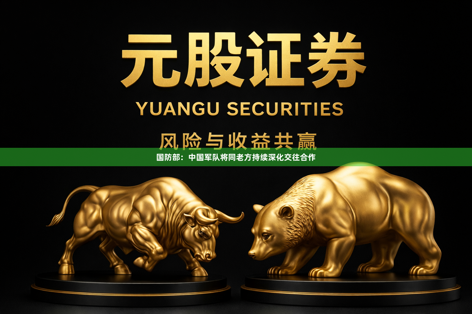国防部：中国军队将同老方持续深化交往合作