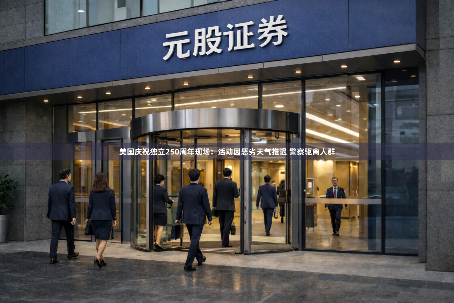 美国庆祝独立250周年现场：活动因恶劣天气推迟 警察驱离人群
