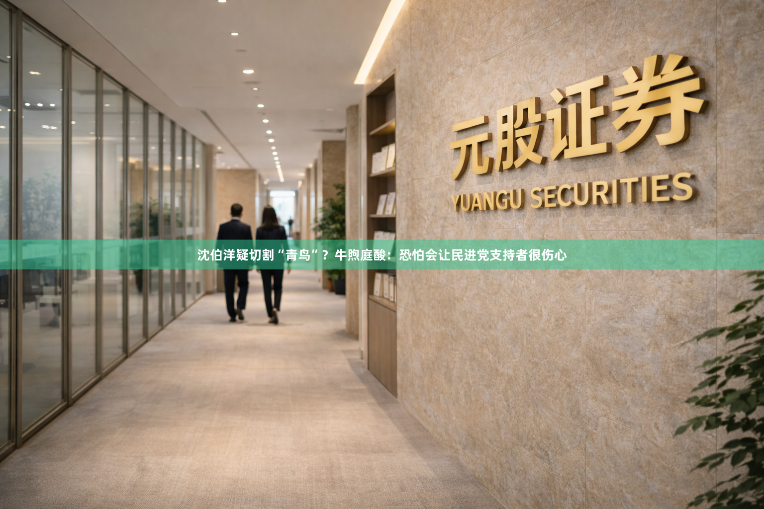 沈伯洋疑切割“青鸟”？牛煦庭酸：恐怕会让民进党支持者很伤心