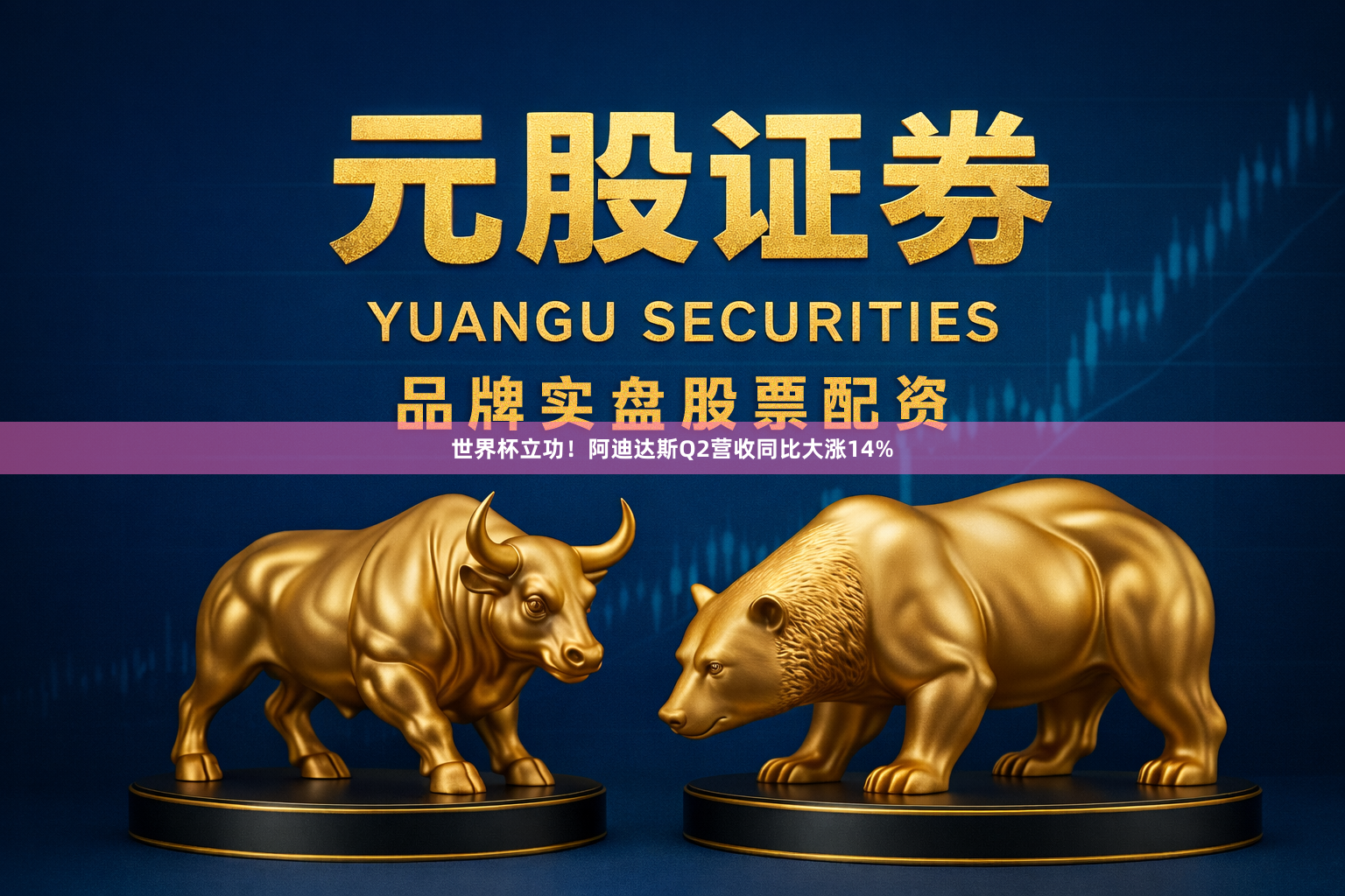 世界杯立功！阿迪达斯Q2营收同比大涨14%
