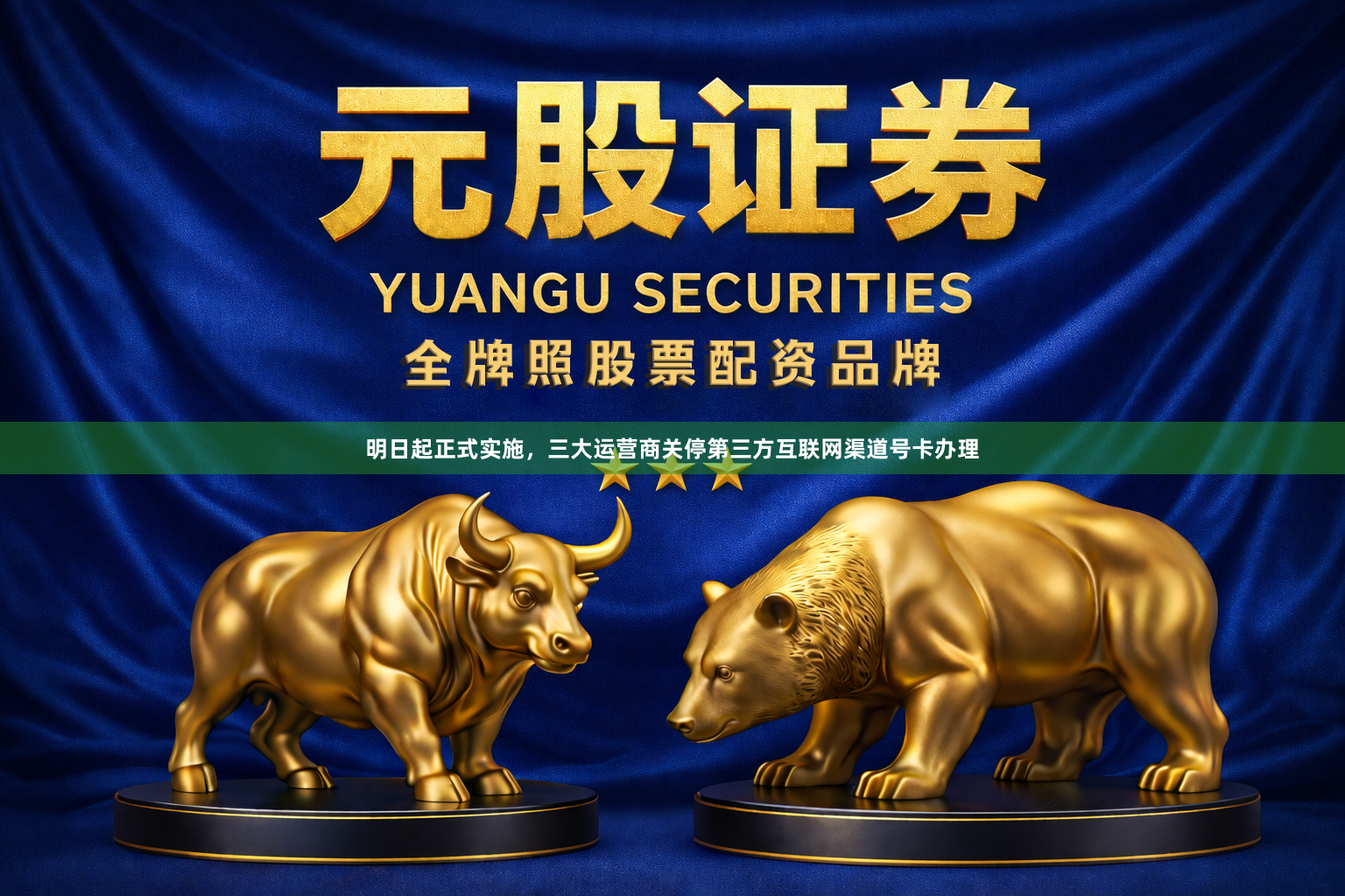 明日起正式实施，三大运营商关停第三方互联网渠道号卡办理
