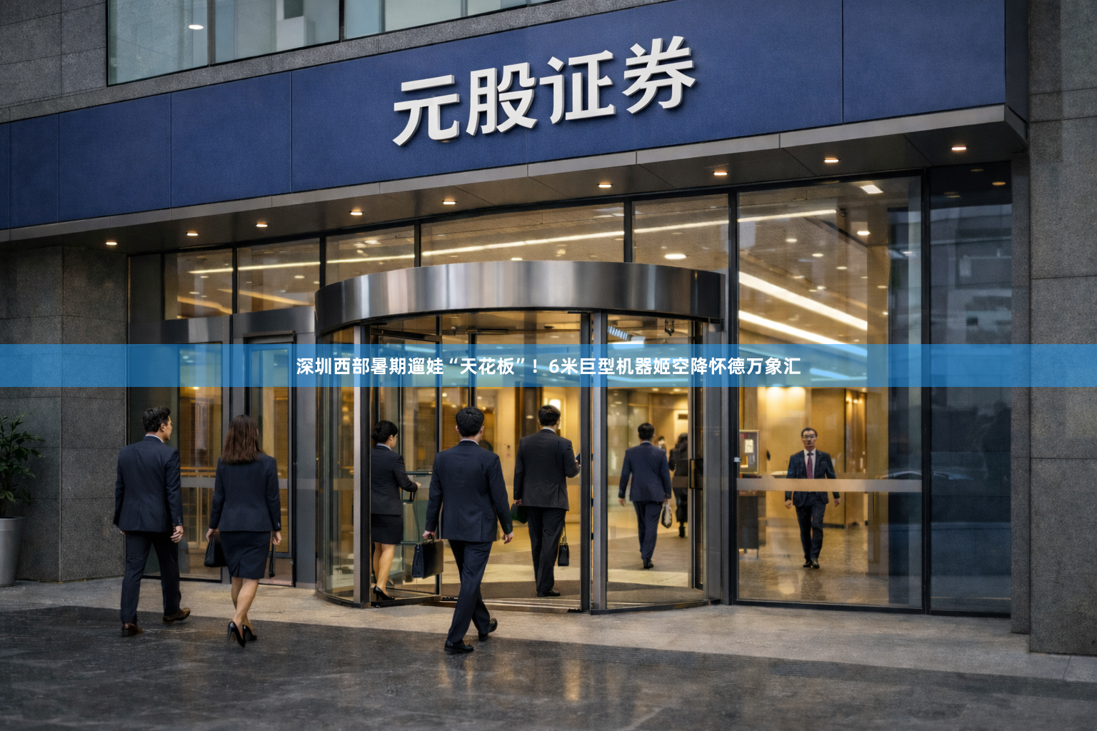 深圳西部暑期遛娃“天花板”！6米巨型机器姬空降怀德万象汇