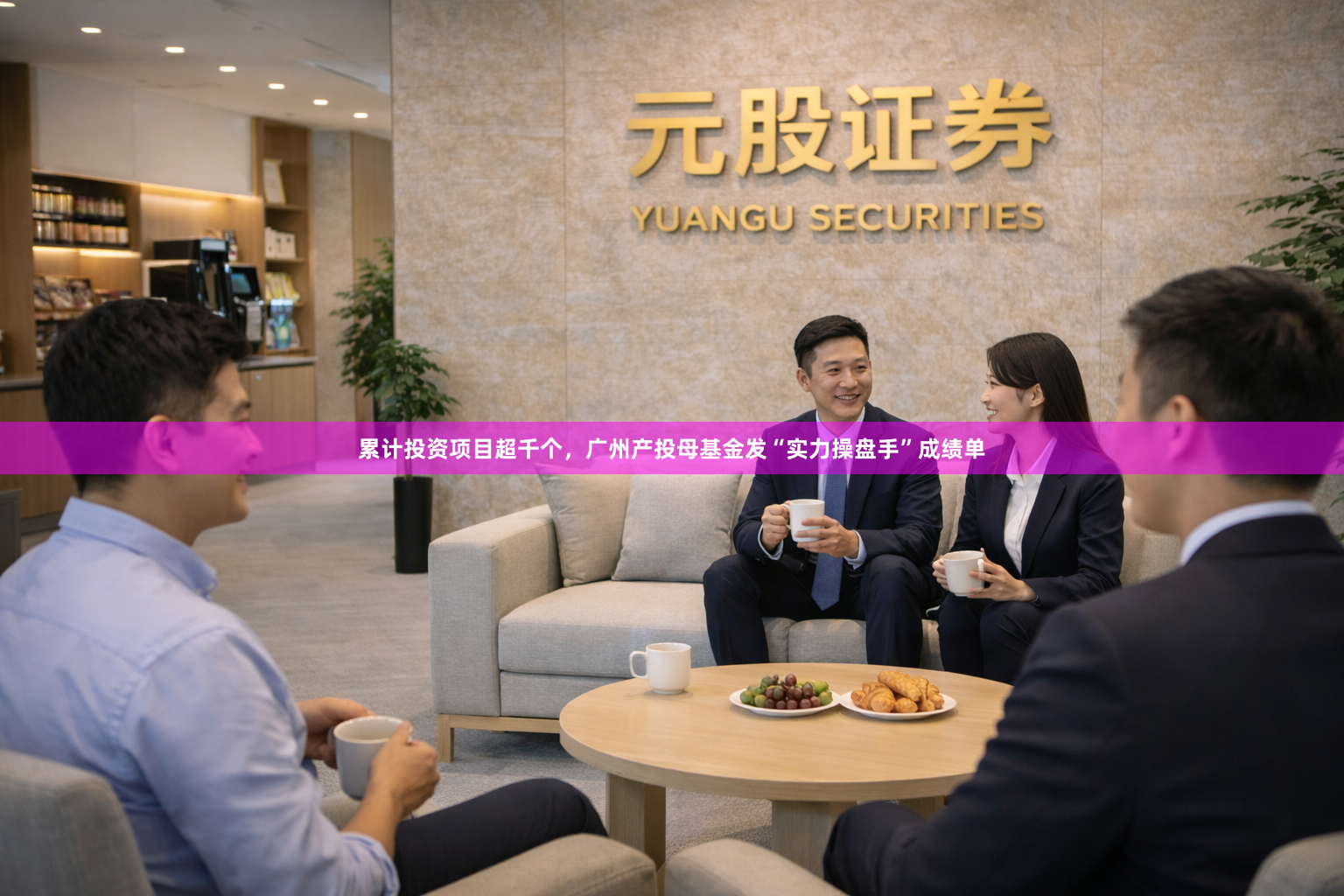 累计投资项目超千个，广州产投母基金发“实力操盘手”成绩单