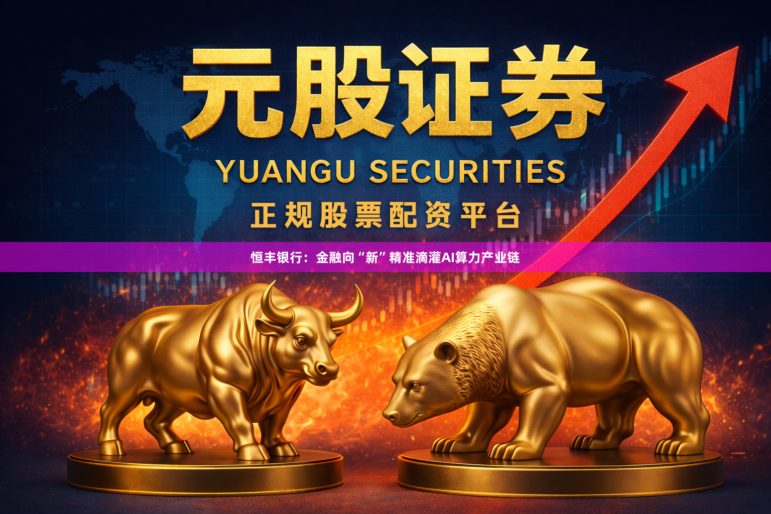 恒丰银行：金融向“新”精准滴灌AI算力产业链