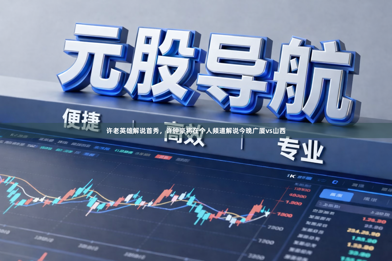 许老英雄解说首秀，许钟豪将在个人频道解说今晚广厦vs山西