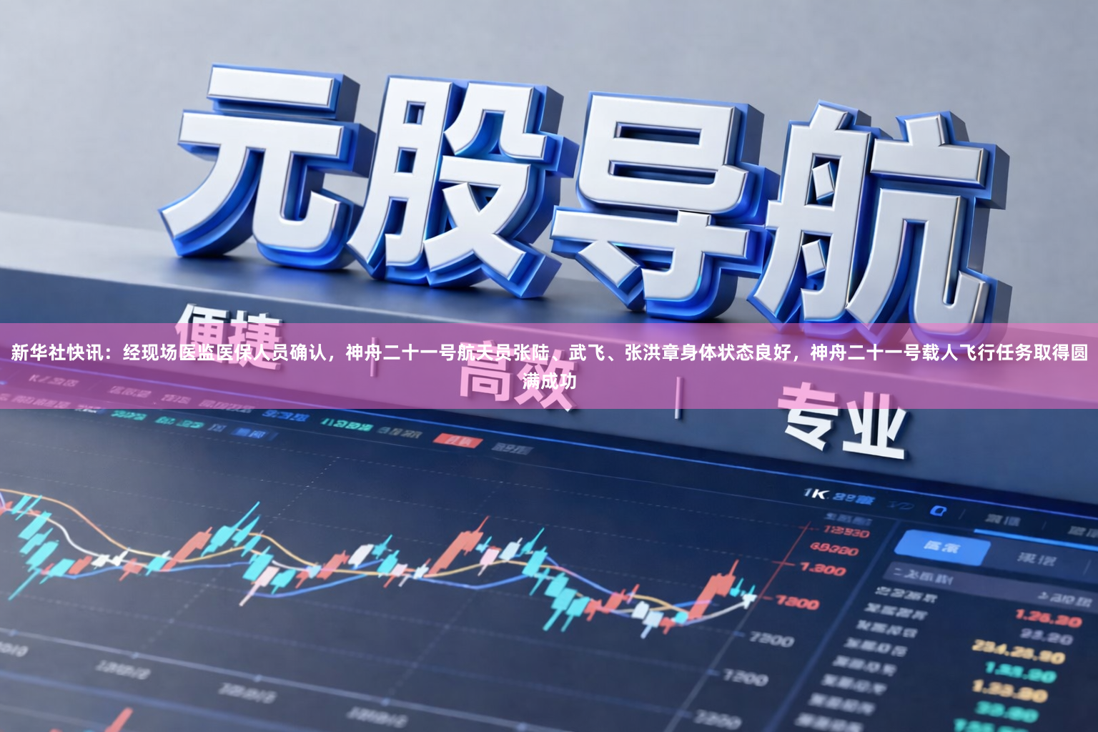 新华社快讯：经现场医监医保人员确认，神舟二十一号航天员张陆、武飞、张洪章身体状态良好，神舟二十一号载人飞行任务取得圆满成功
