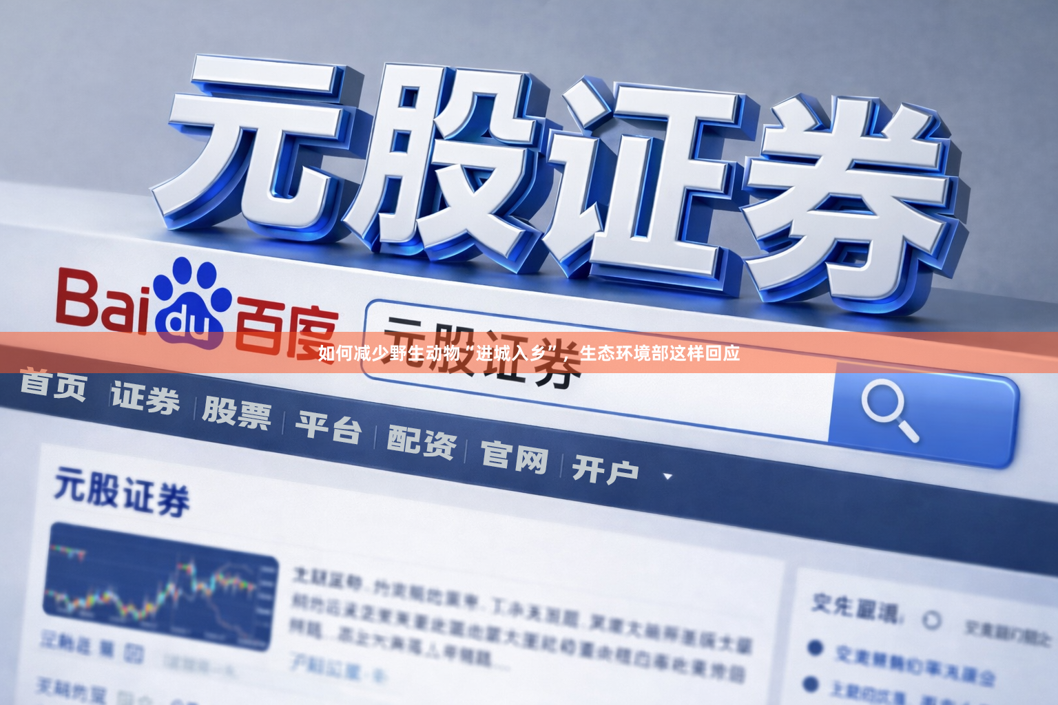 如何减少野生动物“进城入乡”，生态环境部这样回应