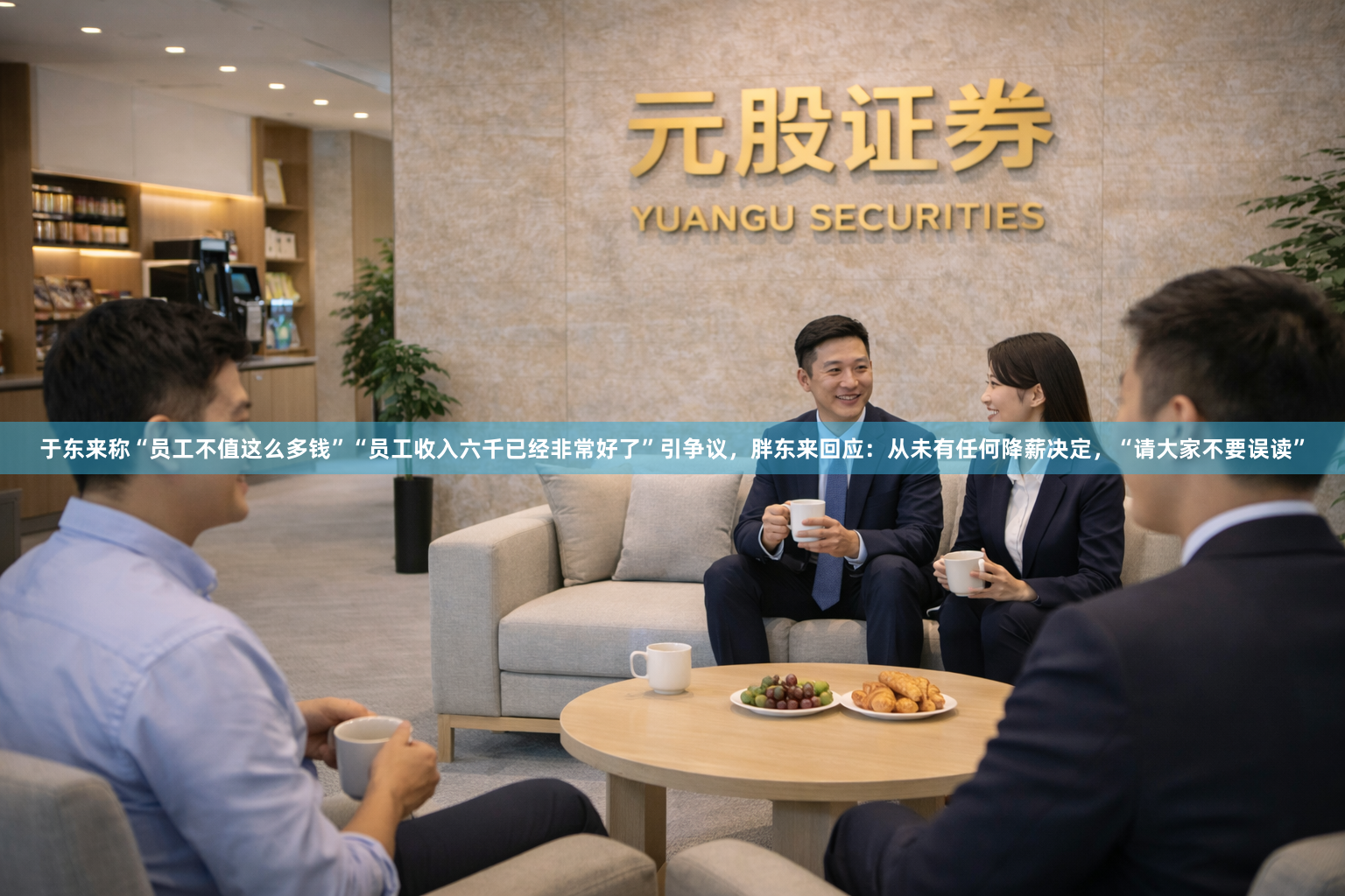 于东来称“员工不值这么多钱”“员工收入六千已经非常好了”引争议，胖东来回应：从未有任何降薪决定，“请大家不要误读”