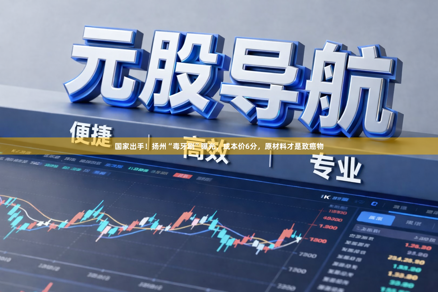 国家出手！扬州“毒牙刷”曝光，成本价6分，原材料才是致癌物