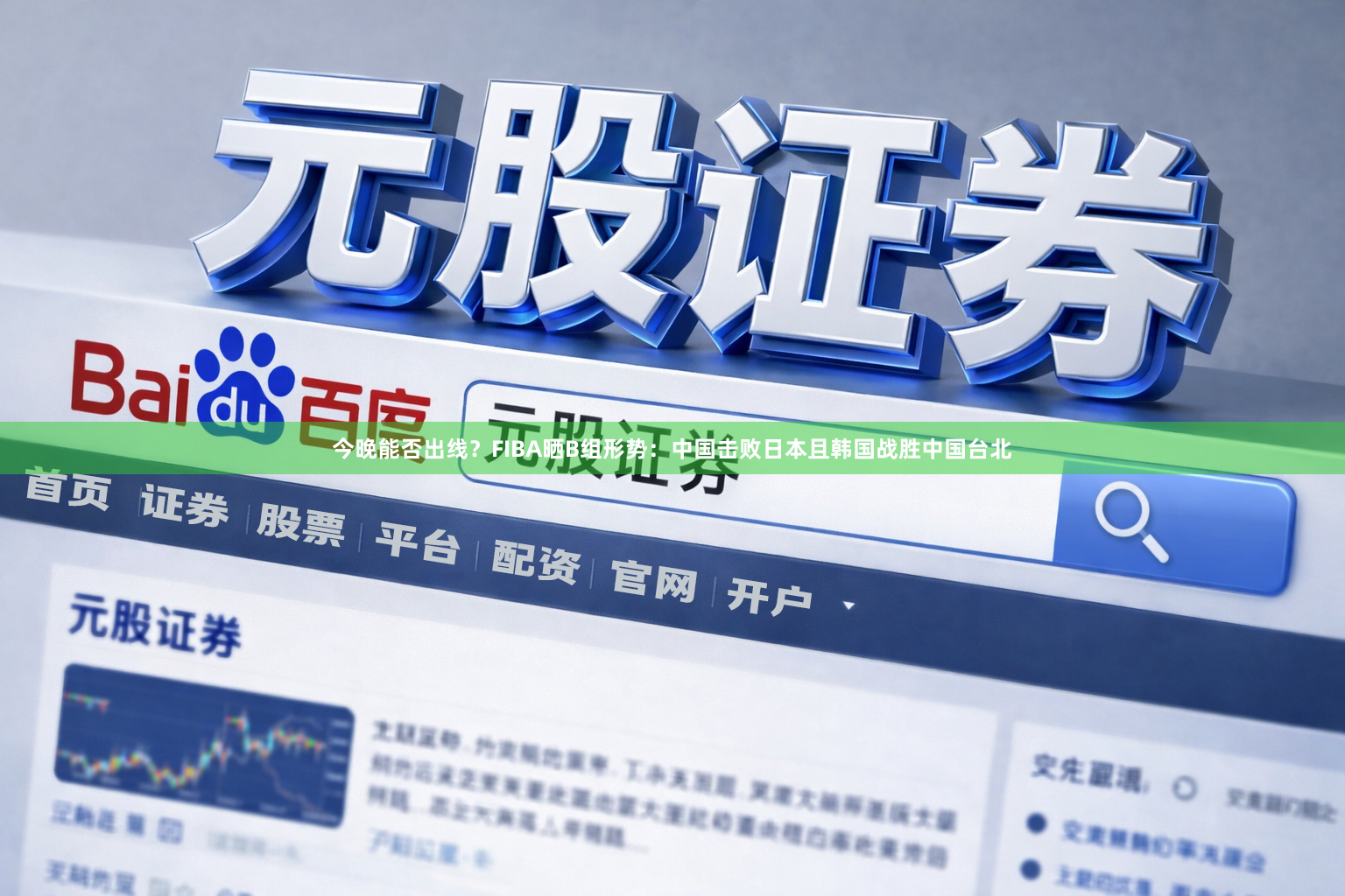 今晚能否出线？FIBA晒B组形势：中国击败日本且韩国战胜中国台北