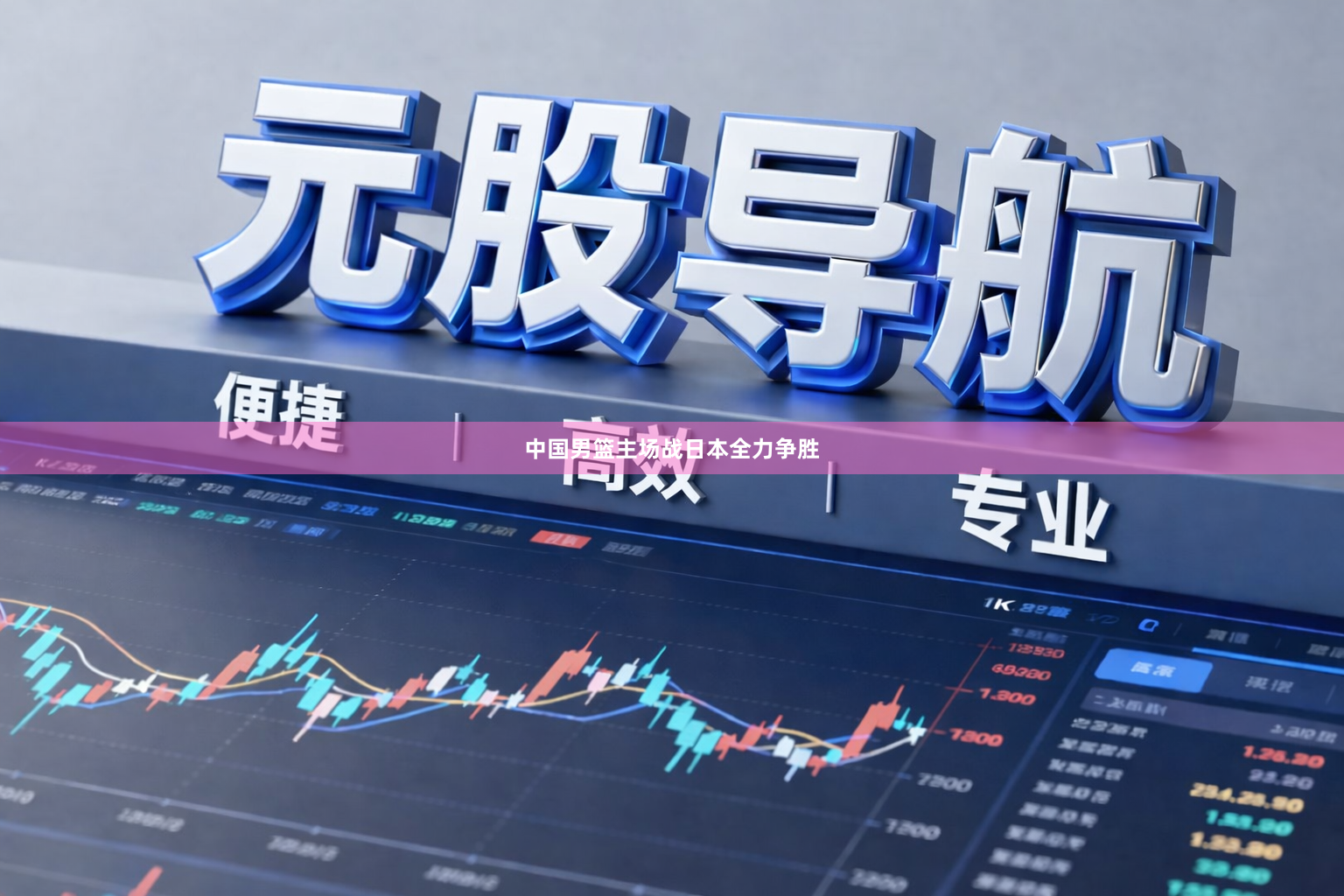 中国男篮主场战日本全力争胜
