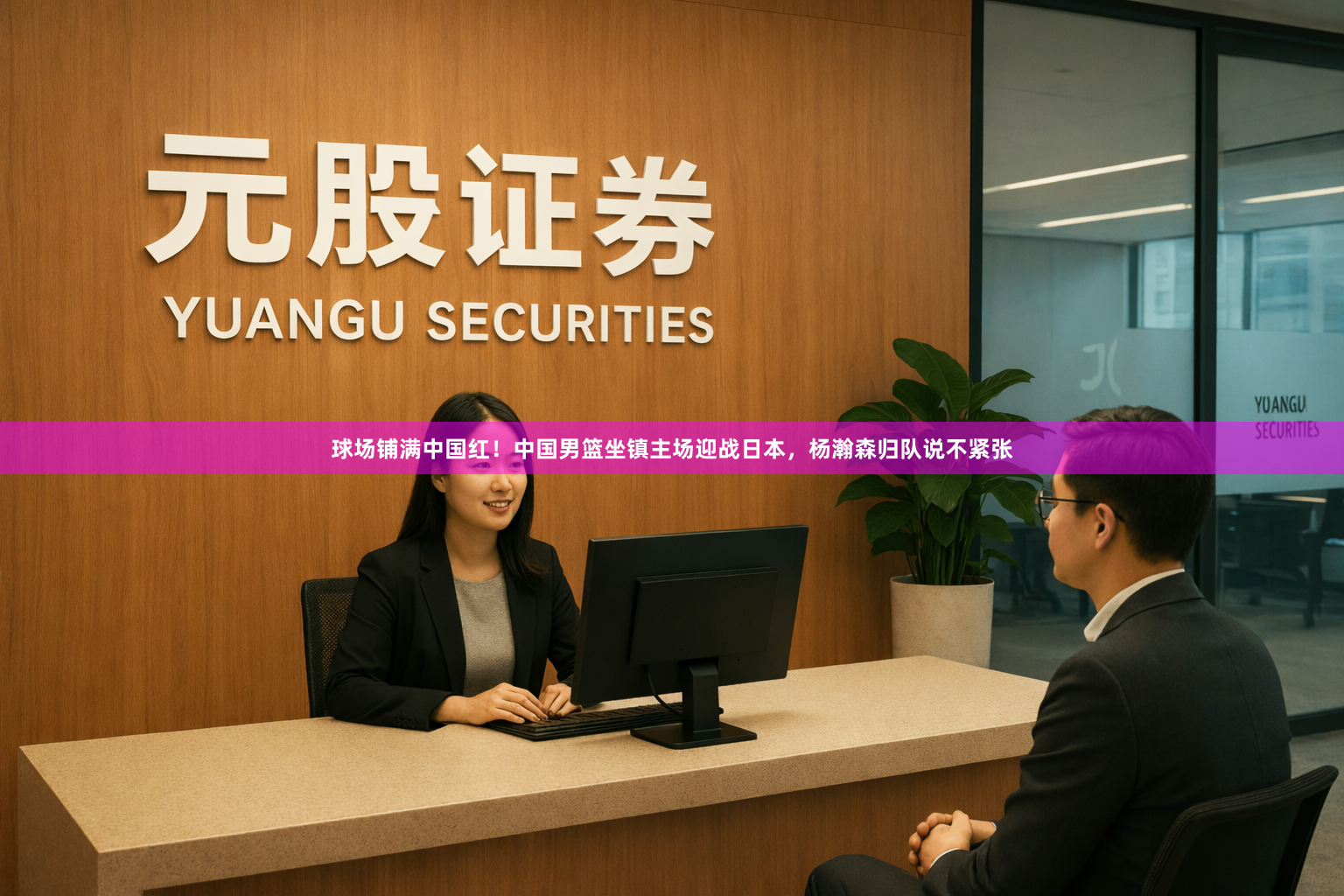 球场铺满中国红！中国男篮坐镇主场迎战日本，杨瀚森归队说不紧张