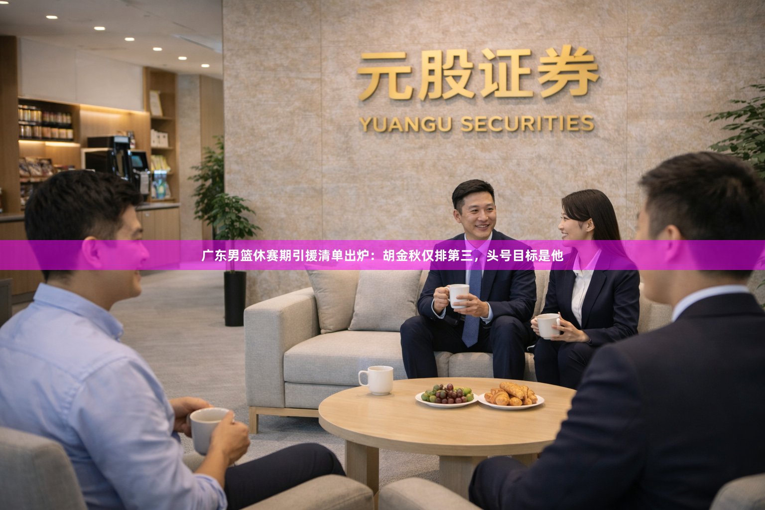 广东男篮休赛期引援清单出炉：胡金秋仅排第三，头号目标是他