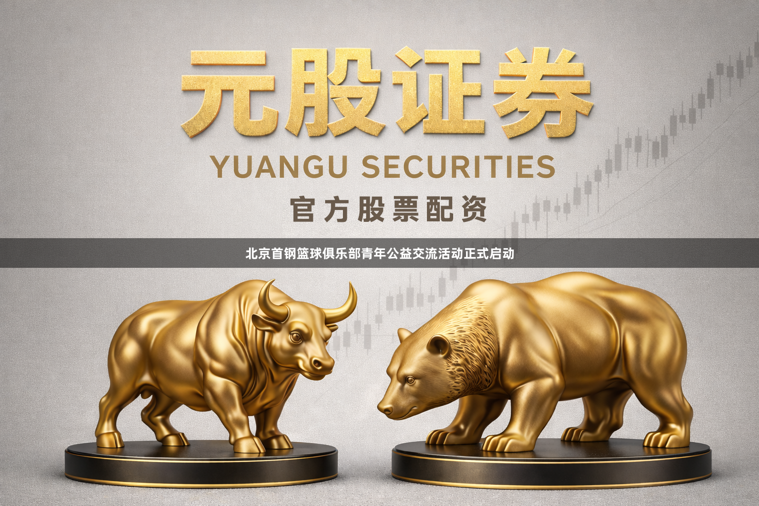 北京首钢篮球俱乐部青年公益交流活动正式启动
