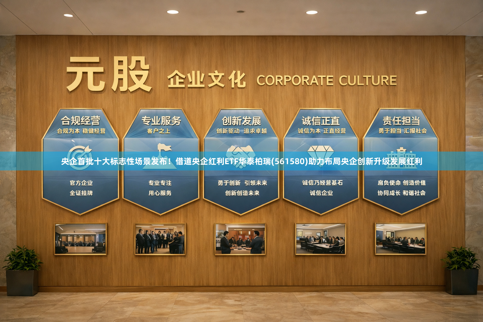 央企首批十大标志性场景发布！借道央企红利ETF华泰柏瑞(561580)助力布局央企创新升级发展红利