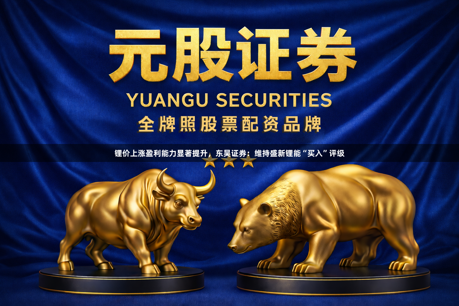 锂价上涨盈利能力显著提升，东吴证券：维持盛新锂能“买入”评级