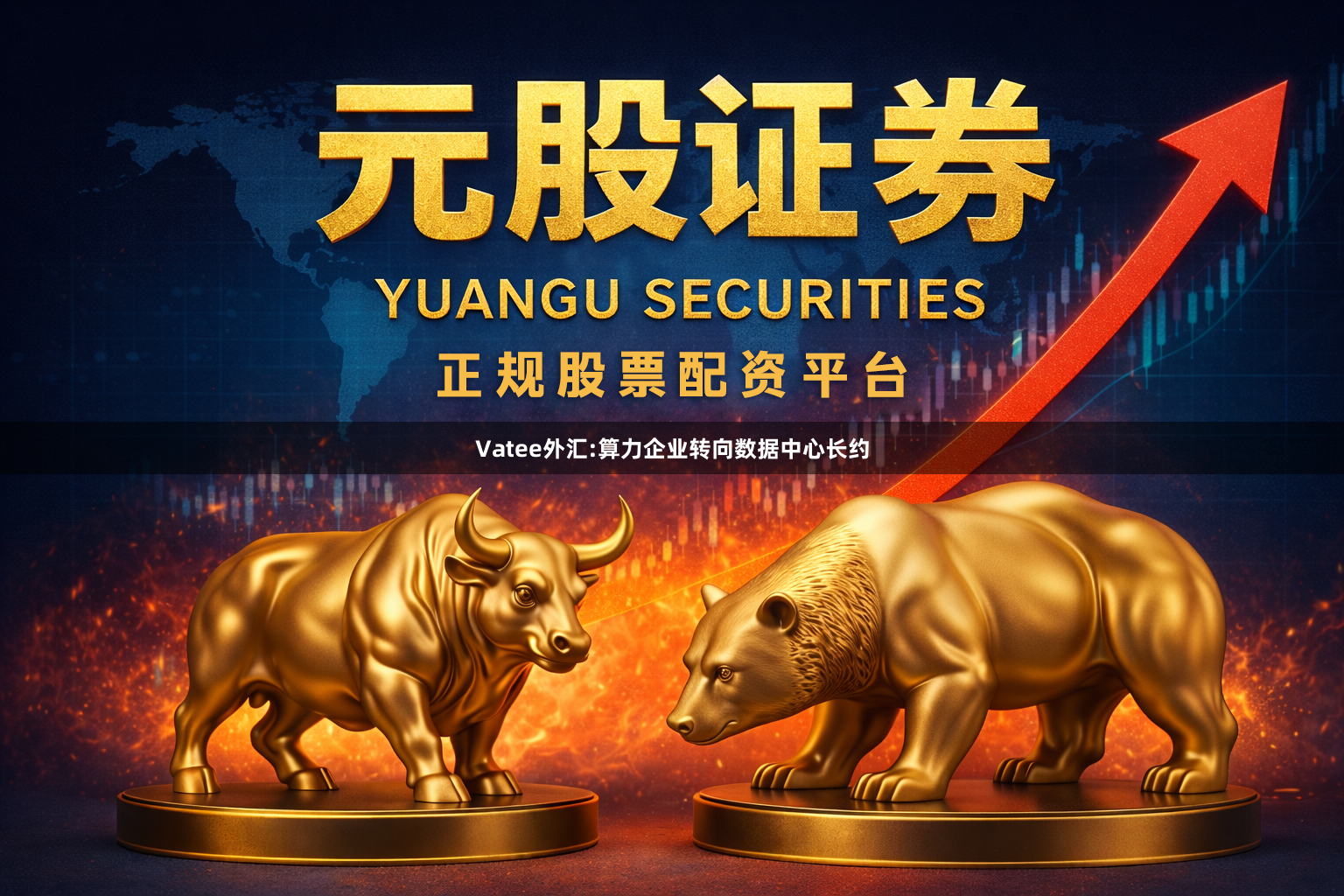 Vatee外汇:算力企业转向数据中心长约
