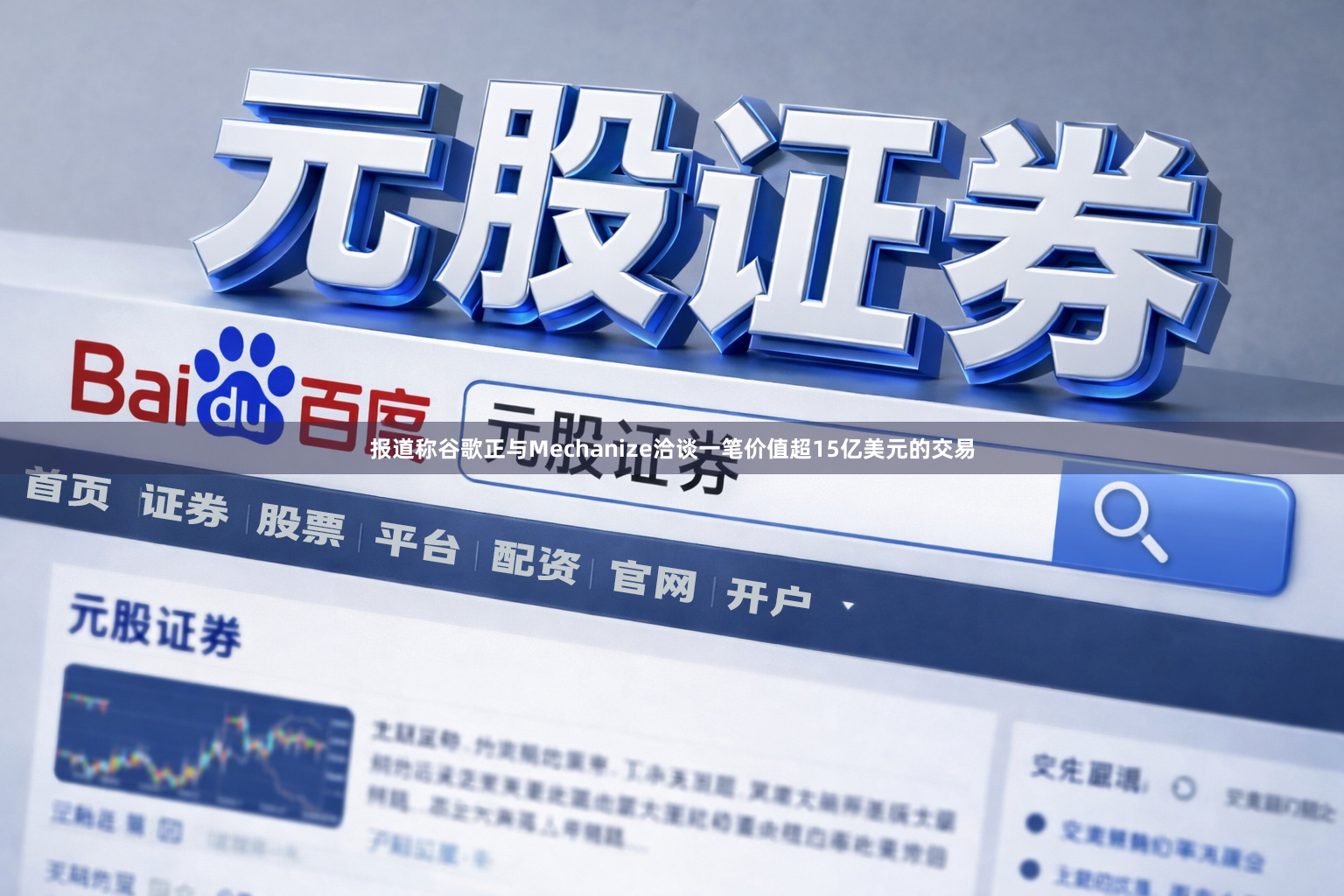 报道称谷歌正与Mechanize洽谈一笔价值超15亿美元的交易