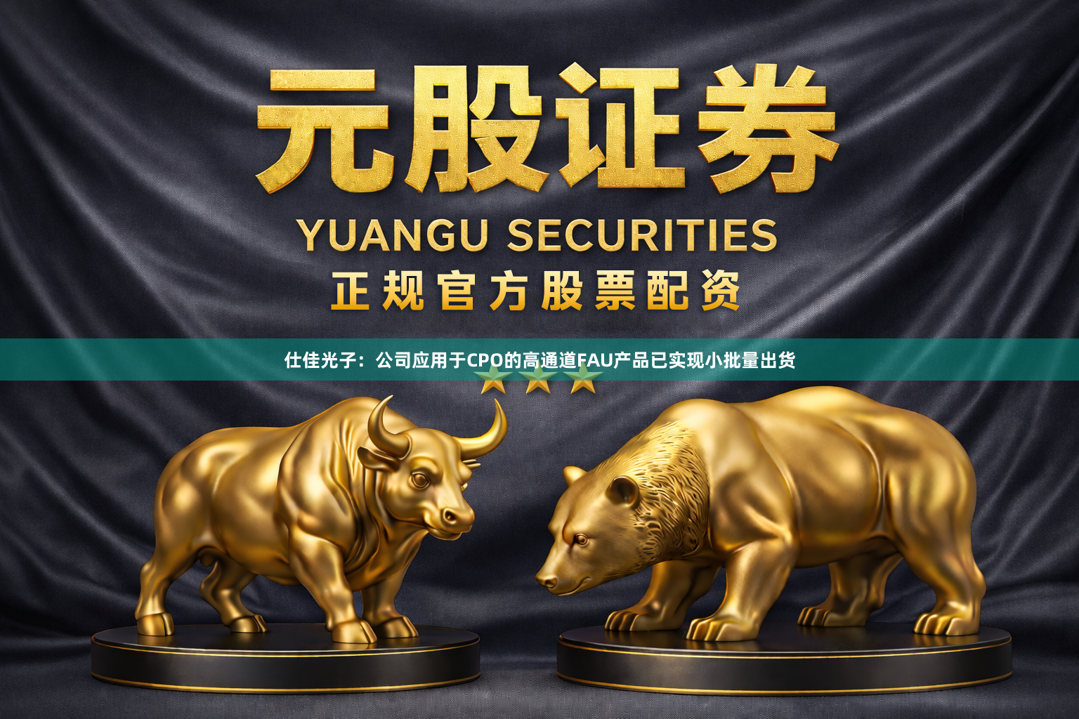 仕佳光子：公司应用于CPO的高通道FAU产品已实现小批量出货