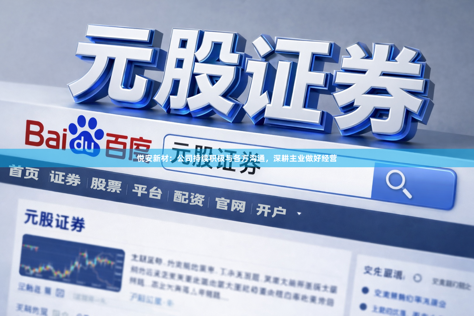悦安新材:公司持续积极与各方沟通,深耕主业做好经营