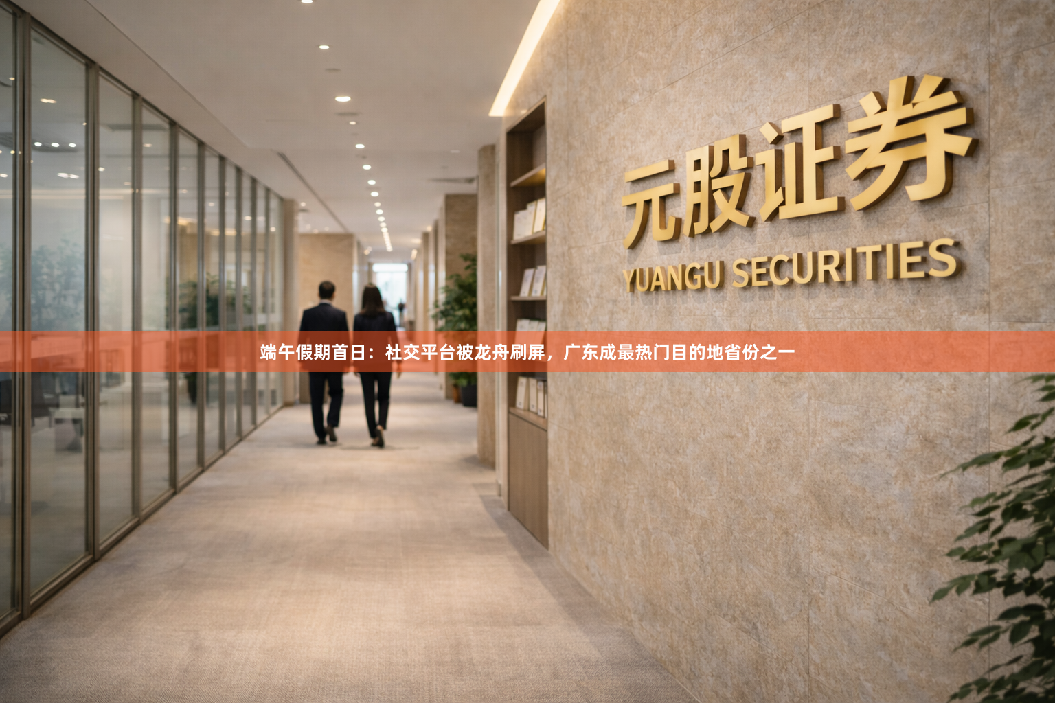 端午假期首日:社交平台被龙舟刷屏,广东成最热门目的地省份之一