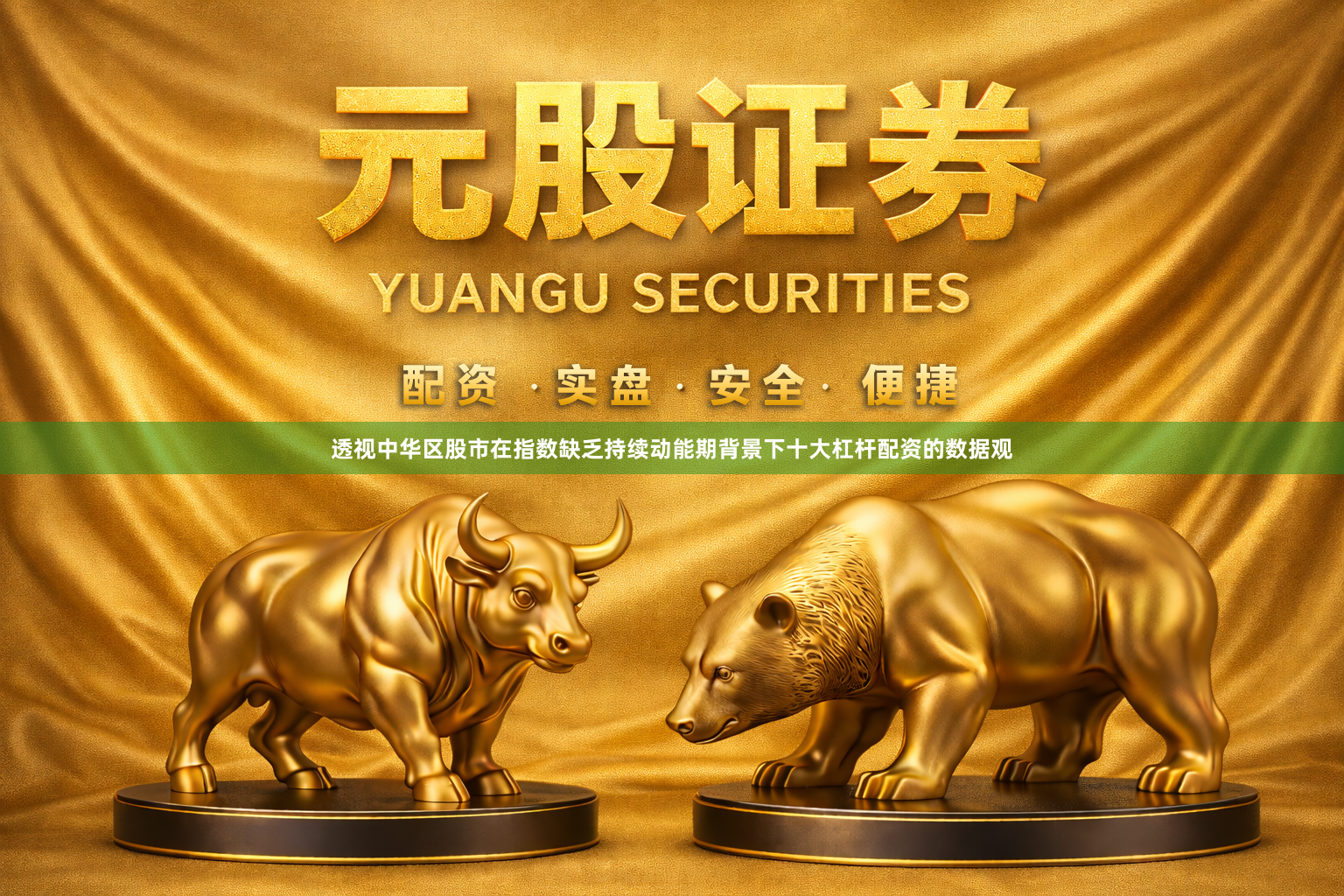 透视中华区股市在指数缺乏持续动能期背景下十大杠杆配资的数据观