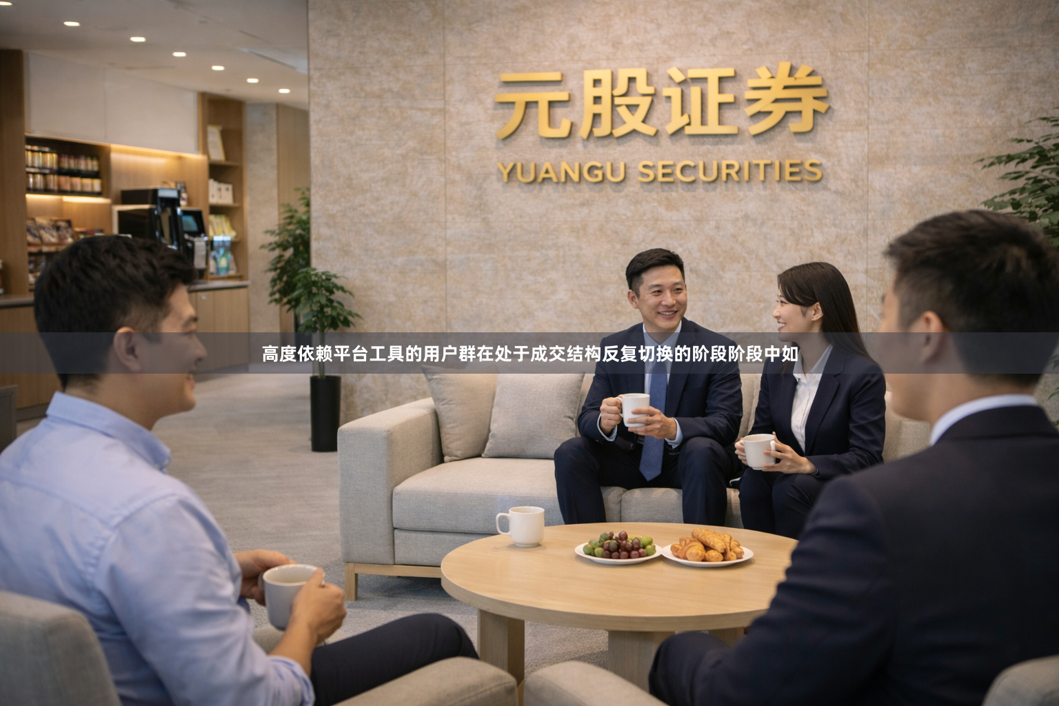 高度依赖平台工具的用户群在处于成交结构反复切换的阶段阶段中如