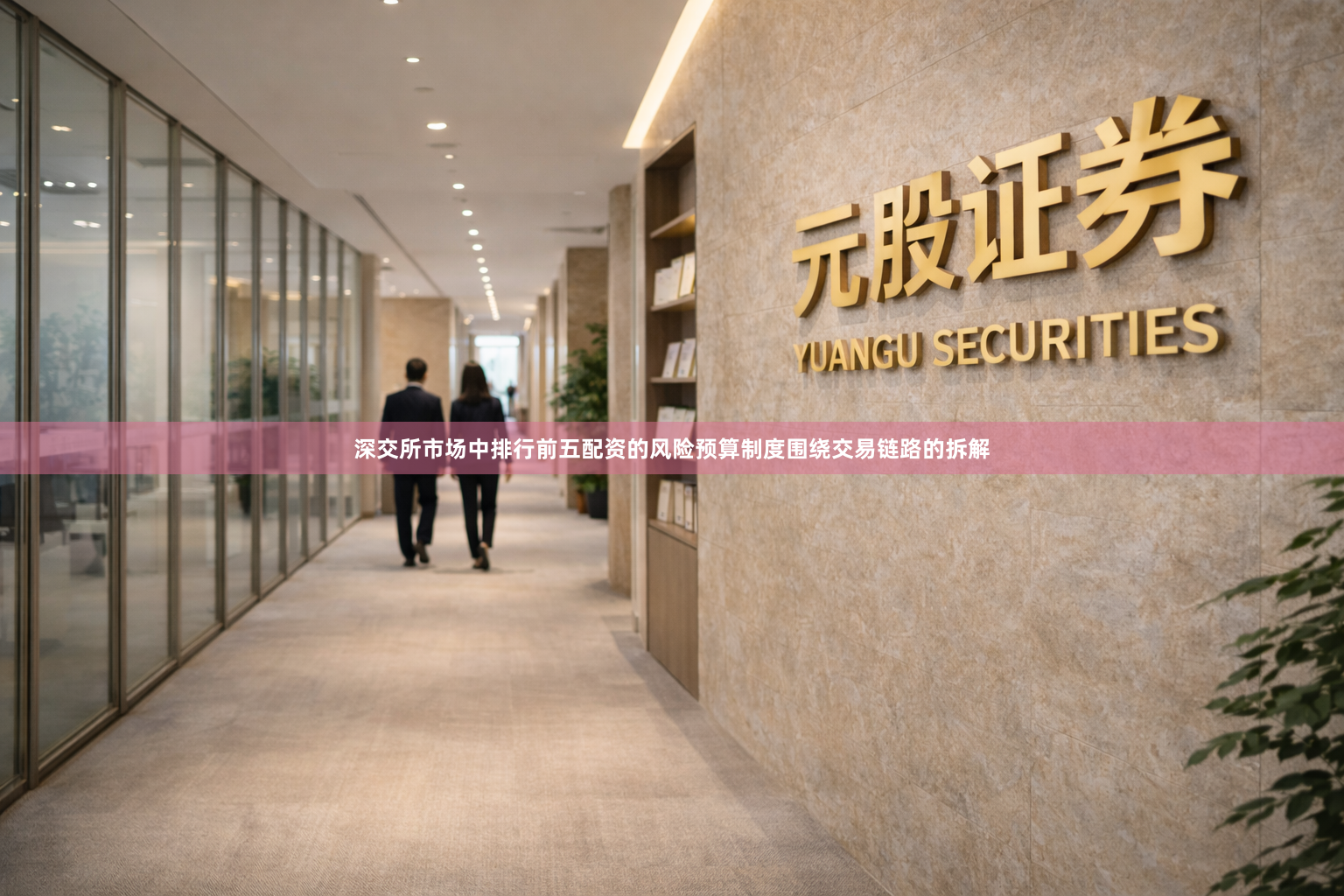 深交所市场中排行前五配资的风险预算制度围绕交易链路的拆解